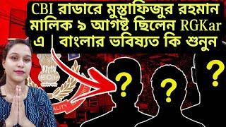 CBI রাডারে মুস্তাফিজুর রহমান মালিক ৯ আগষ্ট ছিলেন RGKar এ | বাংলার ভবিষ্যত কি শুনুন Rgkar Case