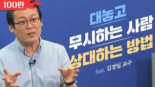 나를 정말로 무시하는 사람을 알아보는 3가지 방법│김경일 교수