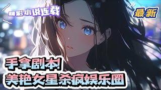 【最新】《手拿剧本！美艳女星杀疯娱乐圈》 祁曦拿下影后奖杯之后亲眼看着自己被人夺舍！攻略者带着系统放弃她如日中天的事业不搞，去搞男人？还是她老板？｜#千金#玄学#娱乐圈#总裁#萌宝#甜宠