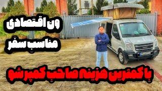 ون های مسافرتی!گزینه ای مناسب برای مسافرت های بین شهری با امکانات زیاد! بررسی ون ایندروس بهمن خودرو