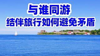 分享我回国结伴旅行的成功经验/回国旅游/结伴旅行四大禁忌游伴/朋友結伴旅行如何避免矛盾/退休旅行/旅伴/旅游注意事项/旅游禁忌/回国