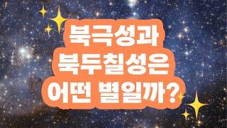 #74 북극성과 북두칠성은 어떤 별일까?(feat. 북극성이 별 하나가 아니라고?) 사이언스 플러스 재미있는 과학이야기