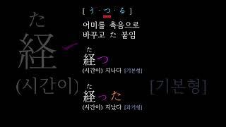 5단동사를 과거형으로 바꾸기 1（う・つ・る） - 기초일본어 문법숏