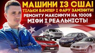 Авто із США по супер ціні! Аукціони падають, експерти рахують ремонти на 1000$! Міфи і реальність!