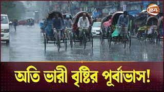 ভারী থেকে অতি ভারী বৃষ্টির পূর্বাভাস! | Rain | Rain in Dhaka | Channel 24