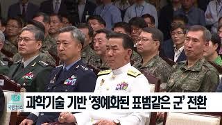[국방뉴스]18.03.07 국방개혁 2.0 지향점... 강한 군대 건설