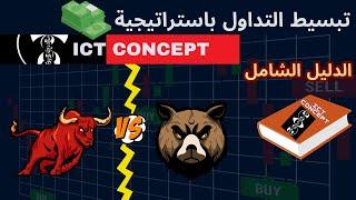 من الصفر: الخطوات الاولى لتداول SCALPING باستراتيجة ICT CONCEPT عربي.