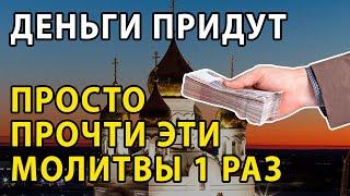 ТРИ самые сильные МОЛИТВЫ НА ДЕНЬГИ И УДАЧУ. Ты почувствуешь результат уже завтра