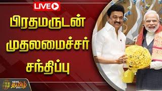 LIVE: பிரதமருடன் முதலமைச்சர் சந்திப்பு | CM.Stalin | PM.Modi | Newstamil24x7 | Tamilnews