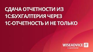 Сдача отчетности из 1С:Бухгалтерия через 1С-Отчетность и не только