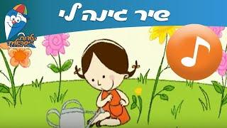 גינה לי - שיר ילדים - שירי  ילדות ישראלית