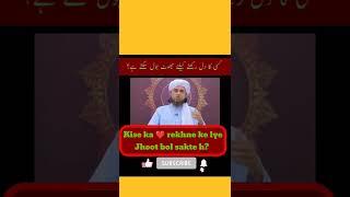 kise ka ️rekhne ke lye jhoot bol sakte h? #islamicvideos #shorts#youtubeshorts#islamicknowledge