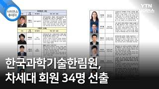 한국과학기술한림원, 차세대 회원 34명 선출 / YTN 사이언스