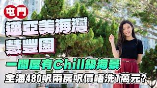 屯門 邁亞美海灣 慧豐園｜一間屋有Chill級海景｜全海480呎兩房 呎價低於1萬元｜「幻愛橋」就喺附近⁉️