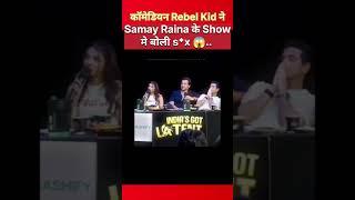 कॉमेडियन Rebel Kid ने Samay Raina  के show मे बोली.. #samayraina #ranveerallahbadia #newsupdate