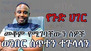 Semere Bariaw| Ethiopian TV| ሰመረ ባሪያው| Yesamntu chewata| የሳምንቱ ጨዋታ| ባርያው Week 96-1| #corruption #new