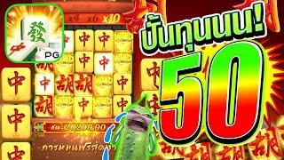 [เกมมาจองเวย์1] ปั้นทุน 50 ไหวอยู่มั้ย Mahjong Way 1 สล็อตค่าย PG