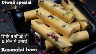 rasmalai bars|diwali sweets recipes|sweet recipes|mithai recipe|diwali sweets|easy sweet recipes