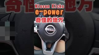 這台Nissan Kicks e-power奇怪的地方#nissan #kicks #epower #小新新講