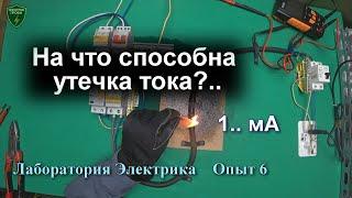 Как возникает утечка тока, способная привести к пожару. Суть противопожарного УЗО