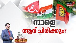 Pothuvedhi LIVE | നാളെ ആര് ചിരിക്കും? | Kerala By Election | Palakkad | Chelakkara | Wayanad