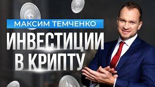 Что нужно знать про инвестиции в криптовалюту? Как правильно инвестировать деньги?