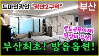 드파인광안 방음 옵션 끌리는 광안2구역 부산미분양아파트 중도금무이자!! 확장비도 무상!!