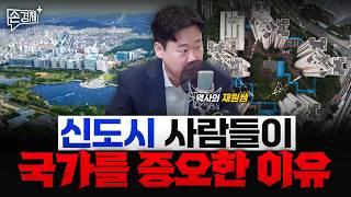 초기 신도시 개발은 강제 이주였습니다 - 역사의 재원쌤