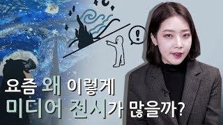 요즘 미디어아트가 유행하는 이유? "요즘 왜 이렇게 미디어아트 전시가 많을까?" [디지털 전시의 유행]