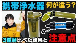 【防災グッズ】携帯浄水器3種類を比べてみた