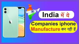 India में ये Companies iPhone Manufacture कर रही है | Tech Baba