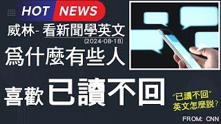 [看新聞學英文] 為什麼有些人 喜歡” 已讀不回” (2024-08-19更新) #時事英文 #英文閱讀 #英文單字