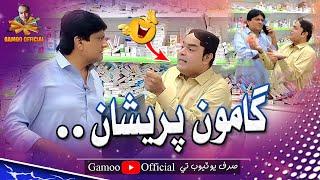 Gamoo Pareshan | Asif Pahore (Gamoo) | Sohrab Soomro | Coemdy Funny Video