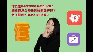 第26期 Farrah讲IRA 什么是Backdoor Roth IRA？您了解它怎么转换吗？您听说过Pro-rata rule吗？Roth Conversion