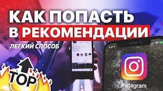 Как Попасть В Рекомендации Instagram | Реальный Способ