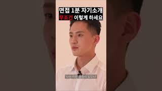 대기업 면접 1분 자기소개 완벽한 방법 #shorts