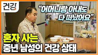 외롭고 고독하게 사는 중년 남성의 충격적인 건강 상태│사별 후 심리적 스트레스로 급격하게 나빠지는 몸│노년기 환자들을 위한 건강하게 늙는 법│귀하신 몸│#EBS건강