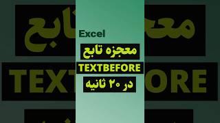 TEXTBEFORE Function #shorts #excel