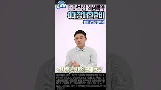 태아보험 필수특약 - 8대장애진단비 #태아보험 #태아보험가입요령