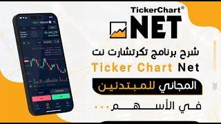 شرح برنامج تكرتشارت نت المجاني للمبتدئين في الأسهم