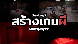 ผมสร้างเกมผี Multiplayer - EP 7