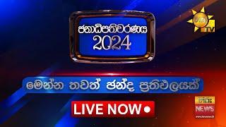 2024 ජනාධිපතිවරණ ප්‍රතිඵල විකාශය | දිස්ත්‍රික්ක කිහිපයක නිල ඡන්ද ප්‍රතිඵල