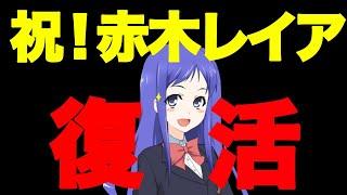 祝！赤木レイア様が月曜日にご帰還なさる模様！それとちょっとしたお礼