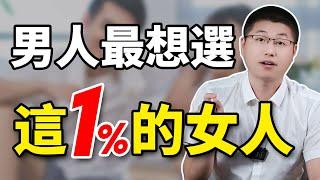 讓男人堅定選擇的女人，衹集中在這1%！#情感#女性魅力