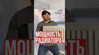 Какая мощность у радиатора на самом деле? #отопление #радиатор #тепло #строительство #ремонт