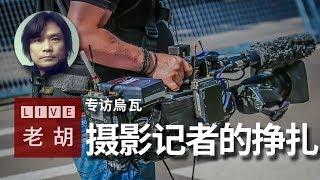   频道主专访：《烏瓦》，一个传统媒体摄影记者在自媒体时代的迷失和挣扎。