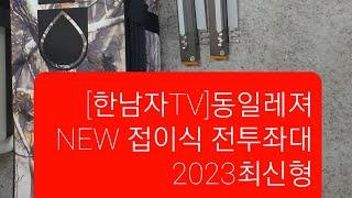 [한남자TV] NEW 접이식전투좌대 최신형 판매,판매후기-2023 동일레져 #동일접이식전투좌대 #접이식전투좌대 #전투좌대 #민물좌대 #우리낚시할인마트 #붕어낚시 #월척 #민물낚시