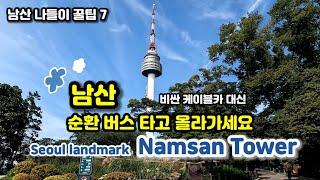 Most convenient and cheapest way to go to the Namsan Seoul Tower, Seoul Landmark