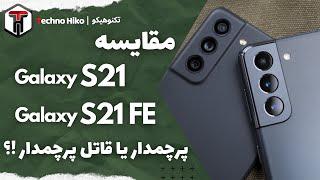 S21 FE VS S21 | مقایسه اس21 اف ای با اس21