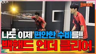 Badminton backhand under-clear (beginner and advanced swing) "I'm going to play easy defense now!"